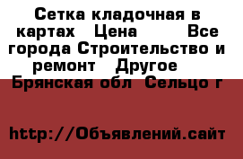 Сетка кладочная в картах › Цена ­ 53 - Все города Строительство и ремонт » Другое   . Брянская обл.,Сельцо г.